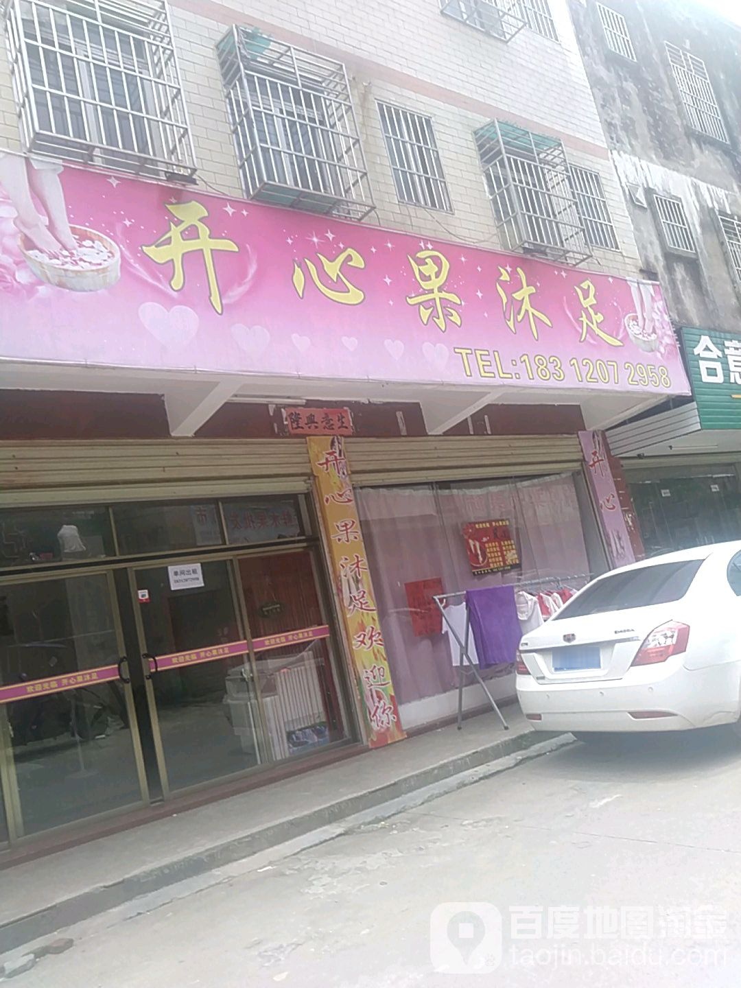 开心扒沐足
