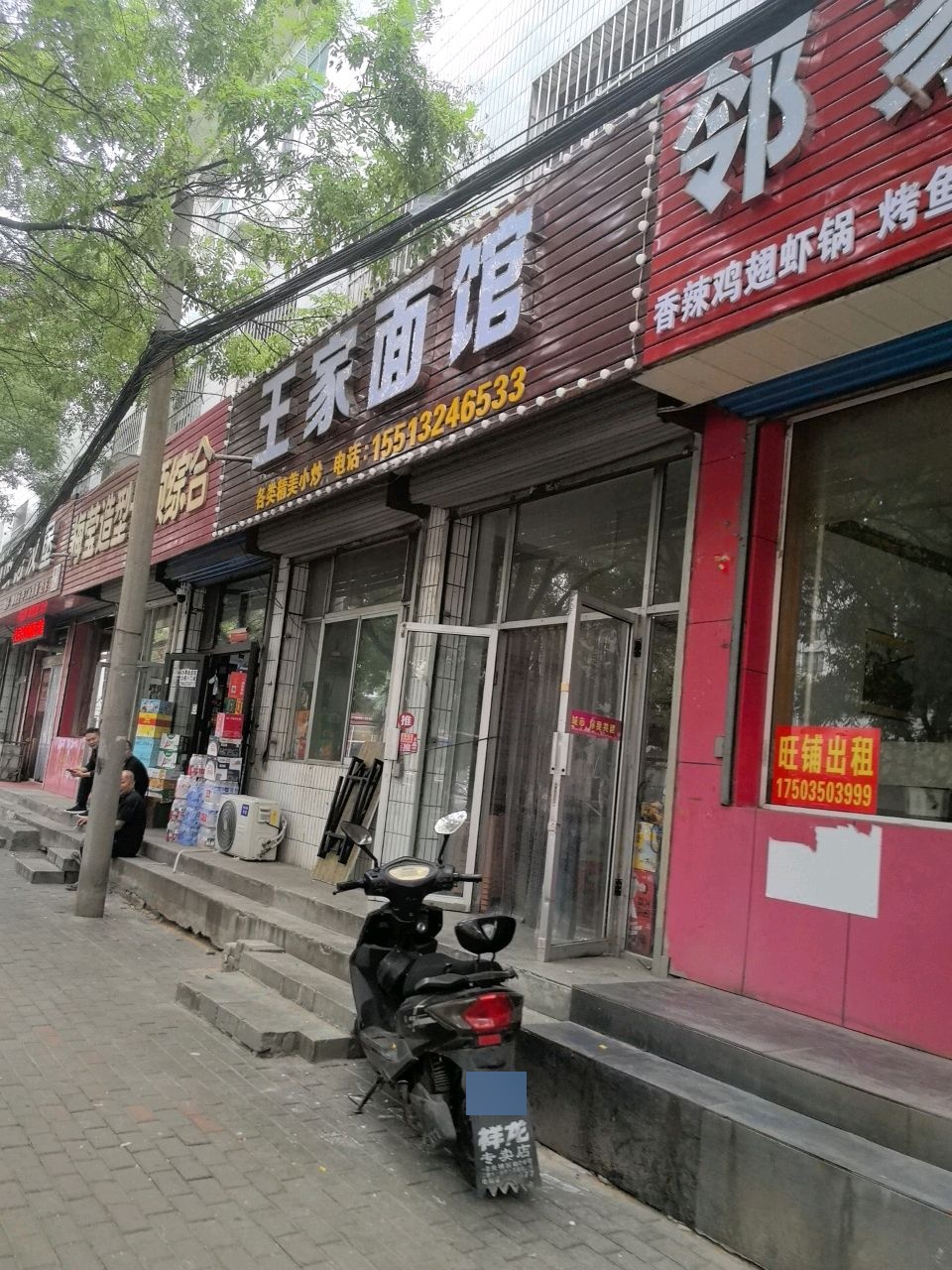 王家面馆