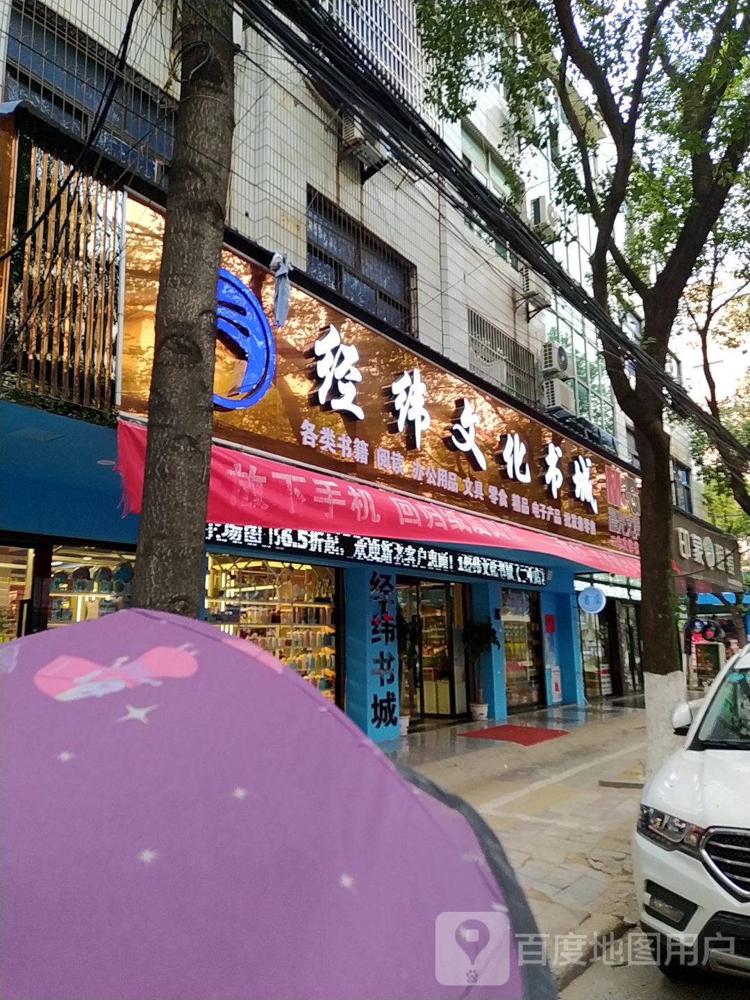 经纬文化书城(二中店县府路店)
