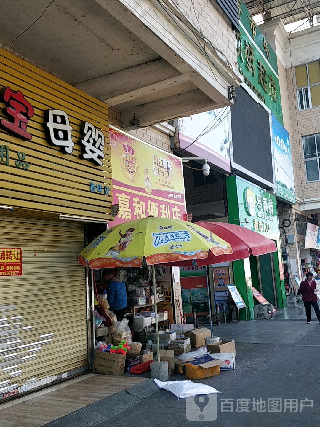 易领鲜超市(嘉晖市场店)