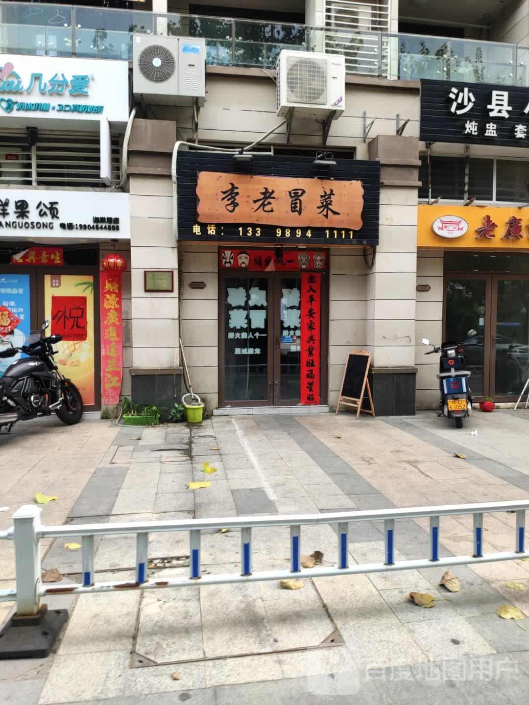 李老冒菜(恒大养生谷店)