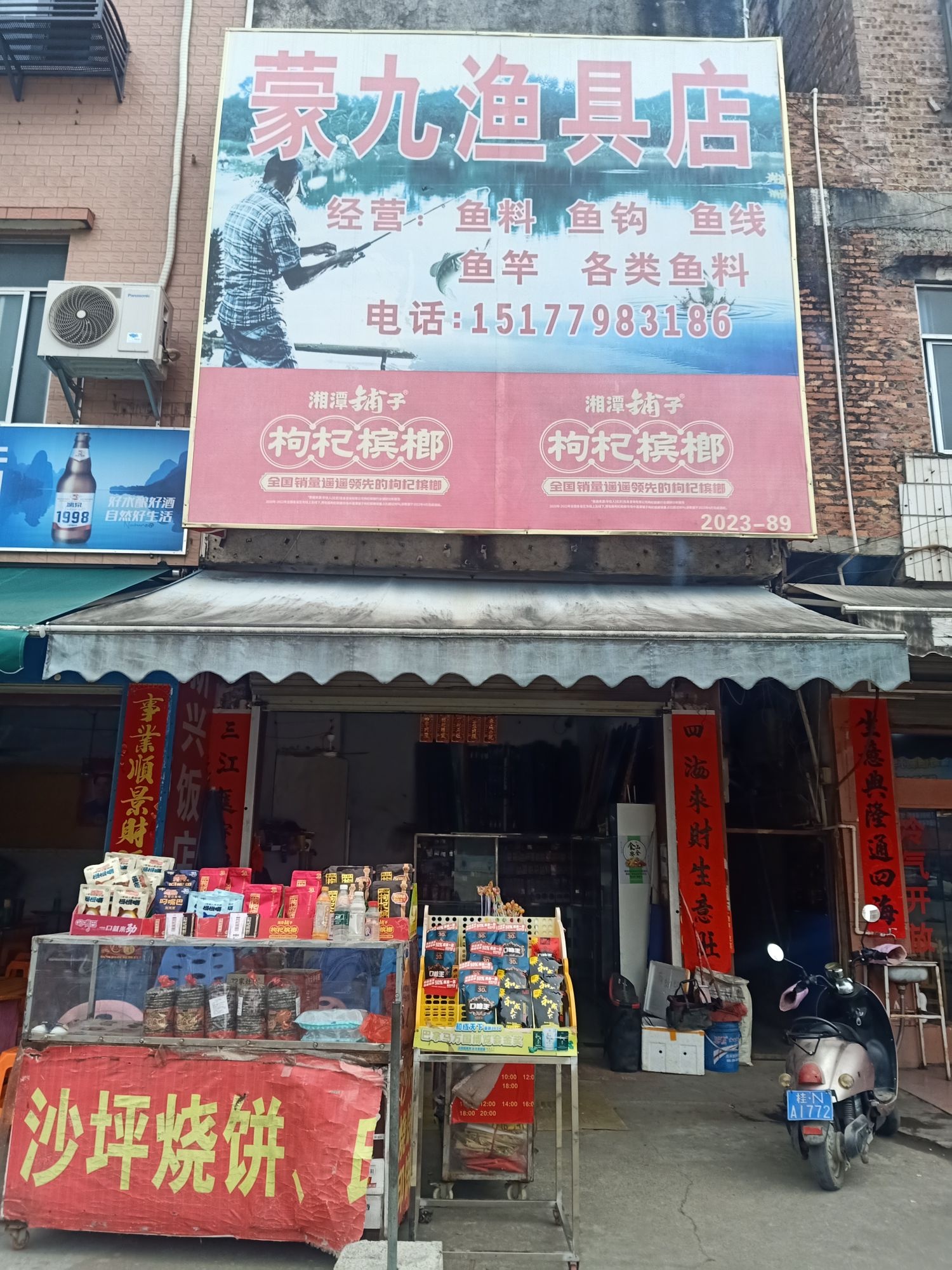 蒙九渔具店