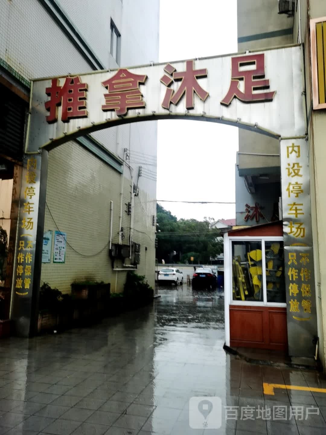 推拿沐足
