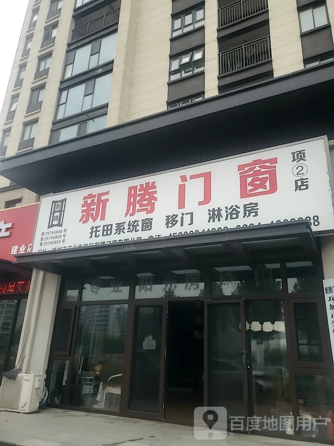 项城市新腾门窗