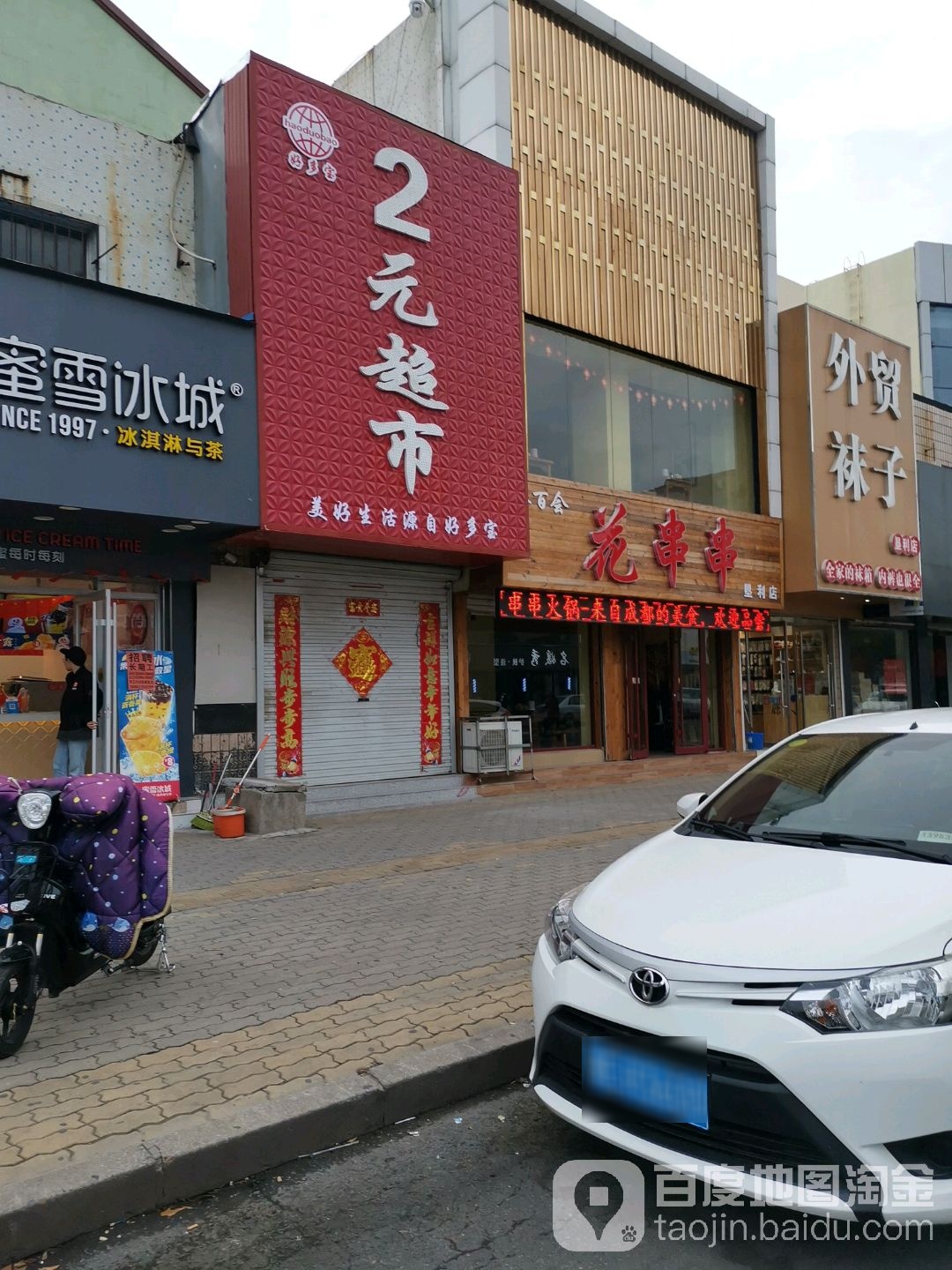 好多宝2元超市(兴隆路店)
