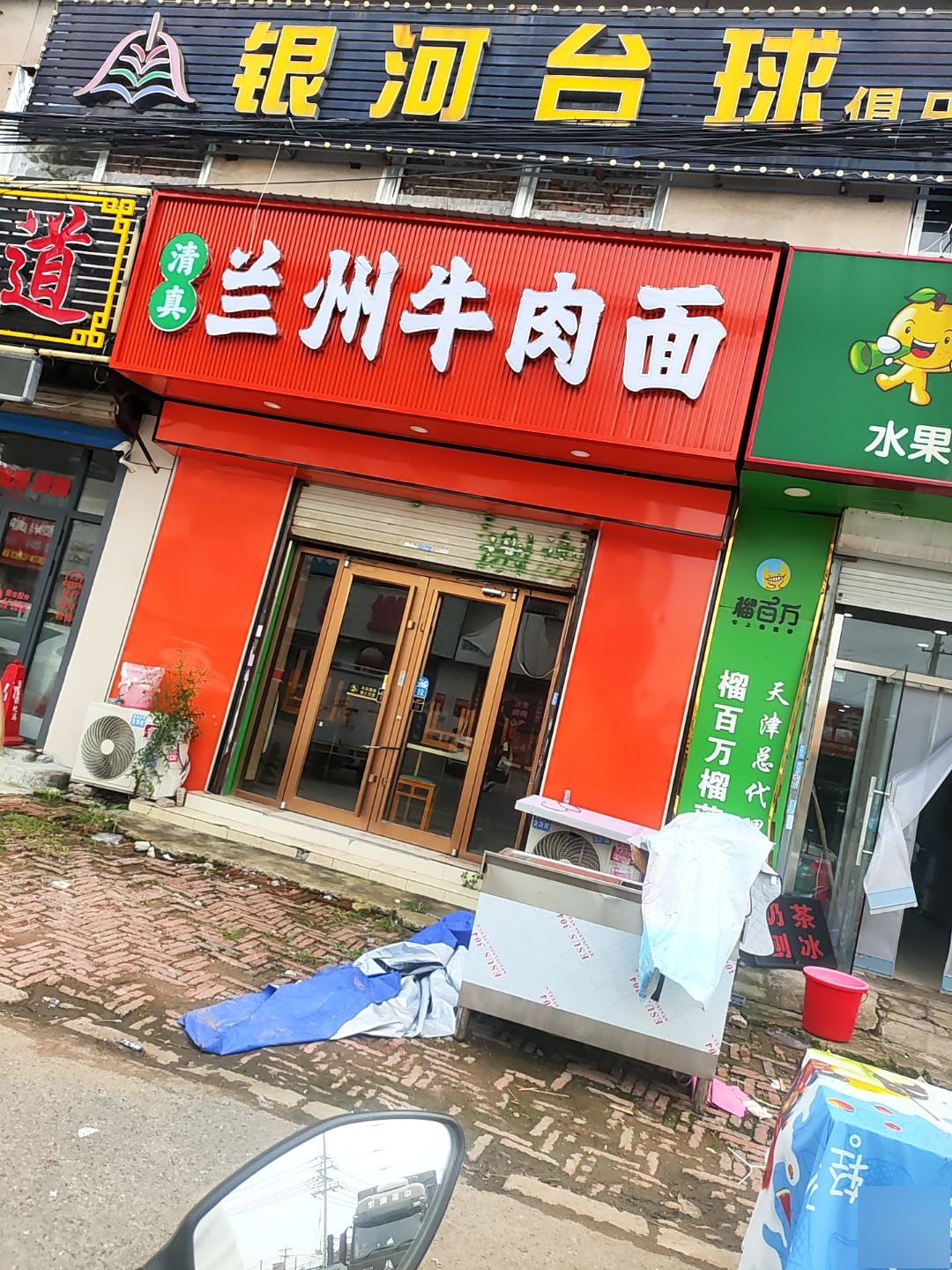 清真兰州牛肉面
