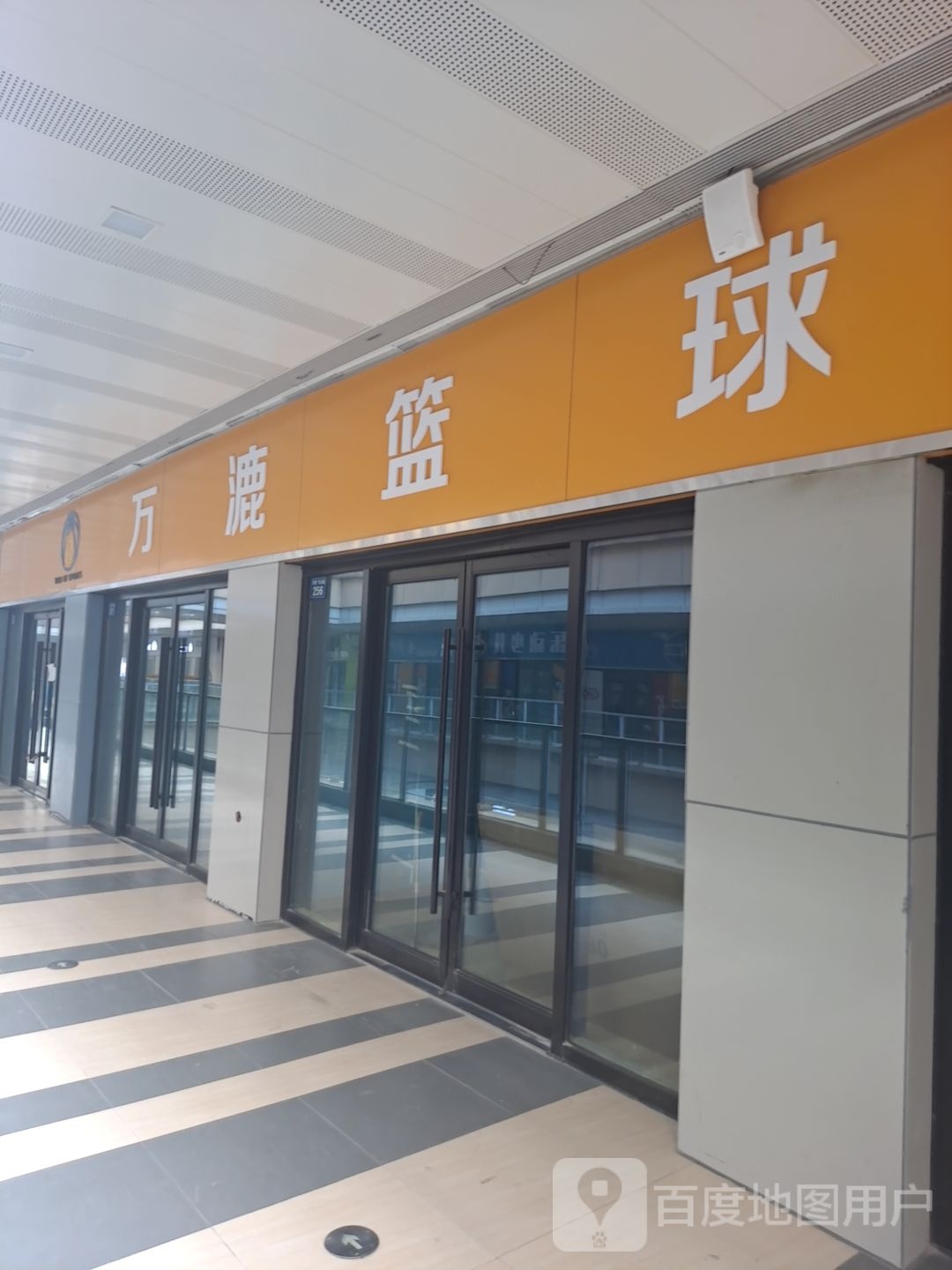 万漉篮球(桐乡新城吾悦广场店)