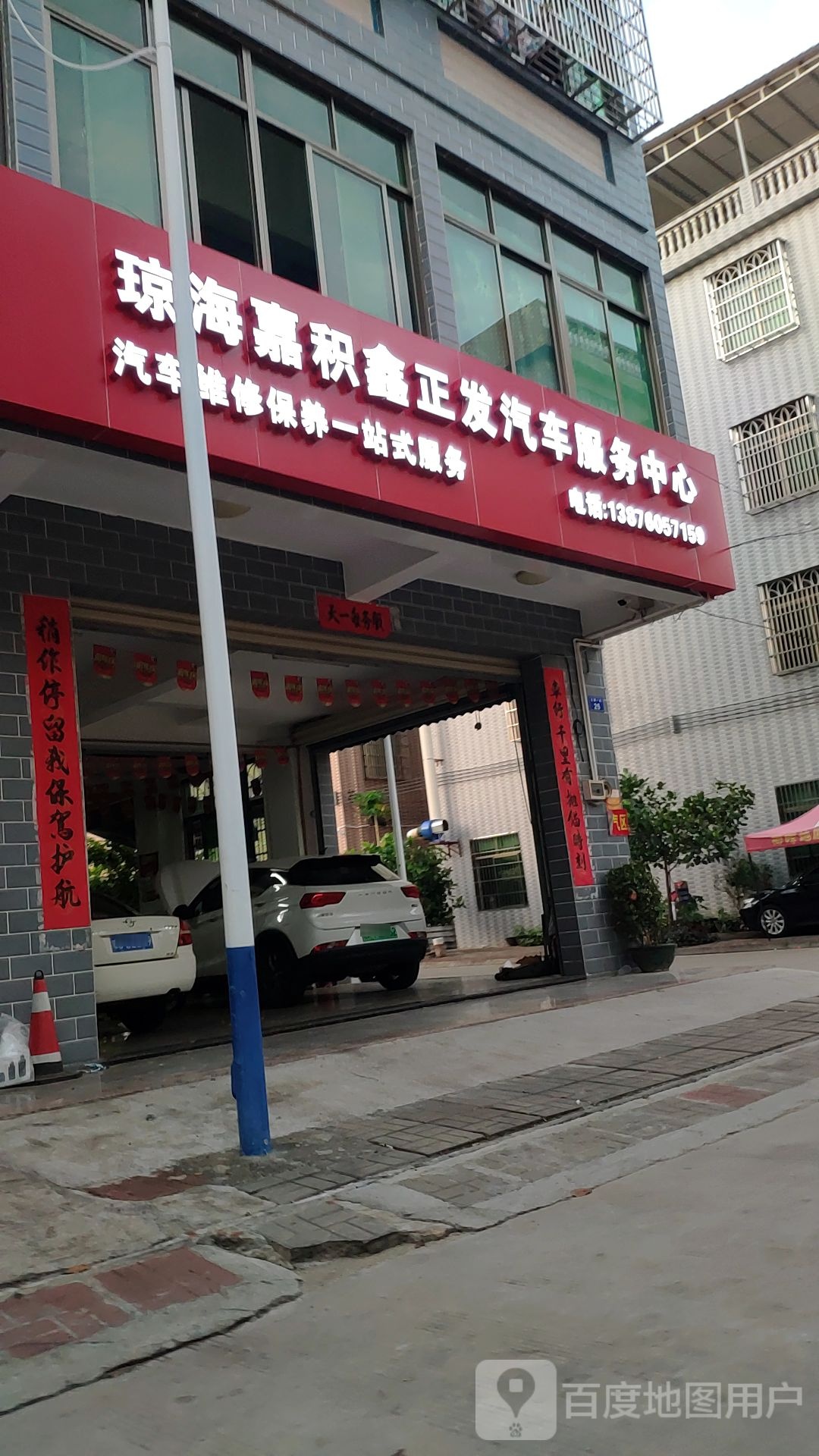 琼海嘉积鑫正发汽车服务中心