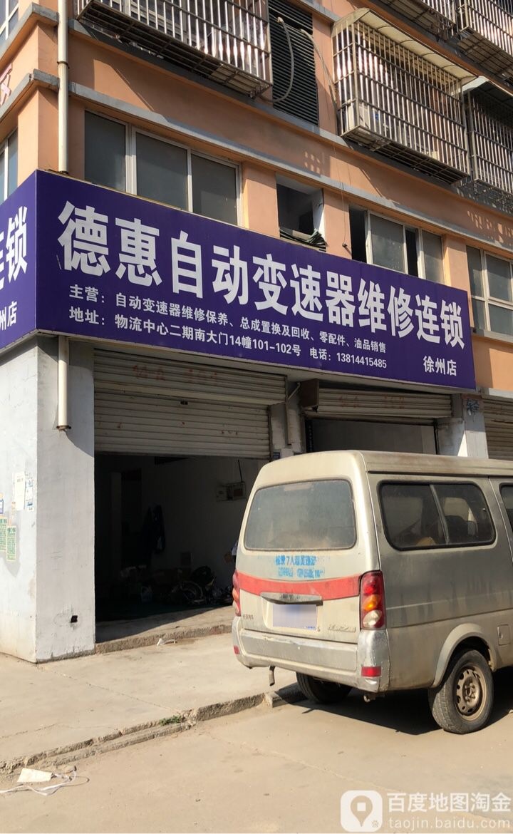 德惠自动变速器维修连锁(徐州店)