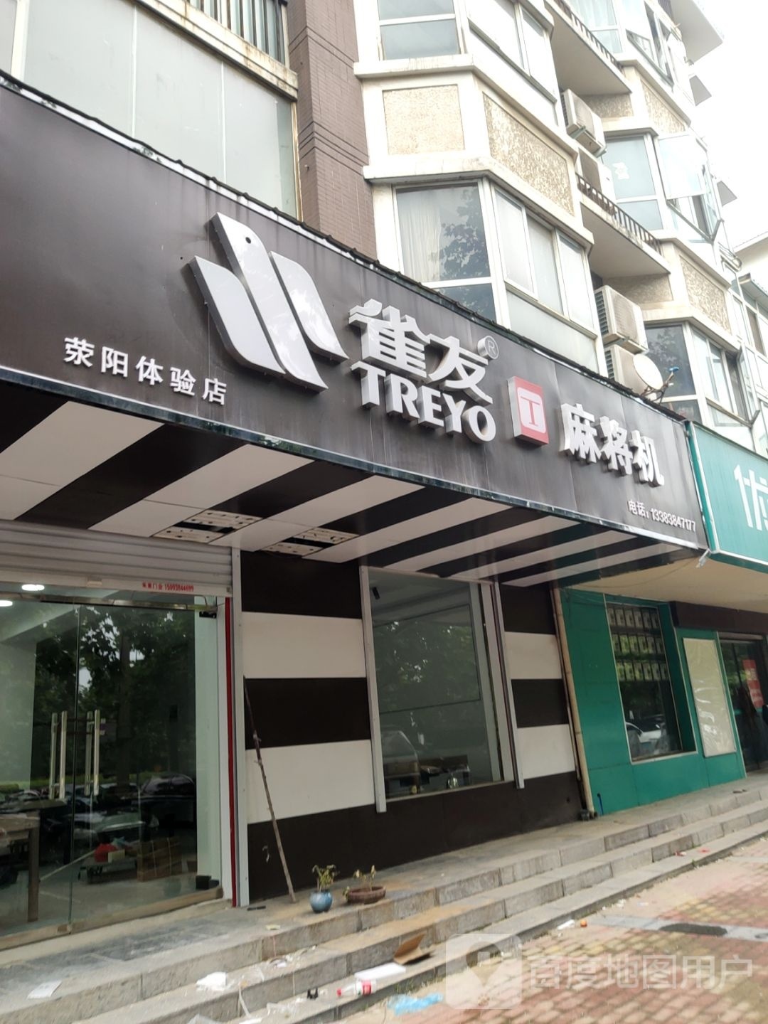 荥阳市雀友麻将机(阳光苑店)