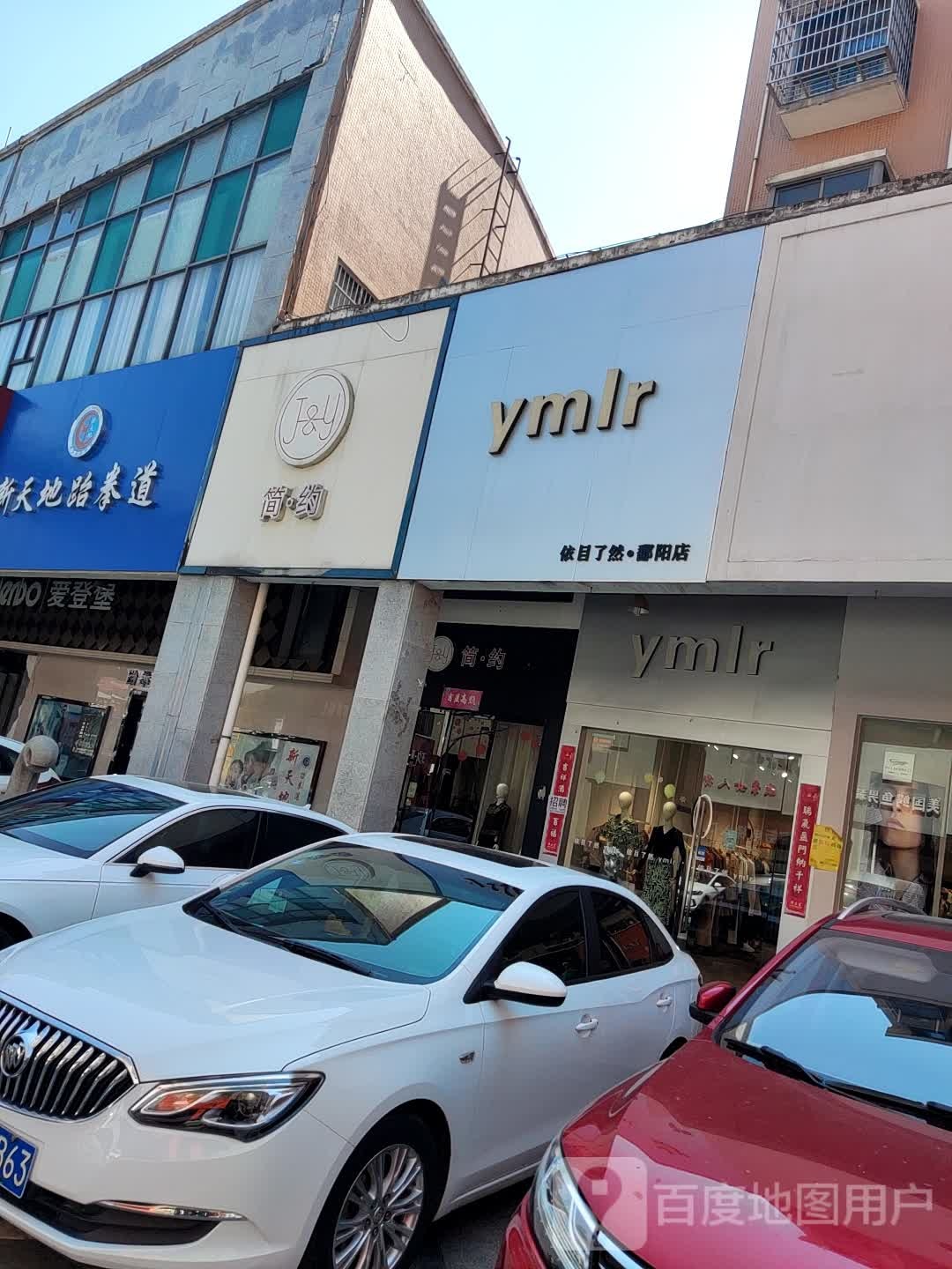 依目了然(鄱阳店)