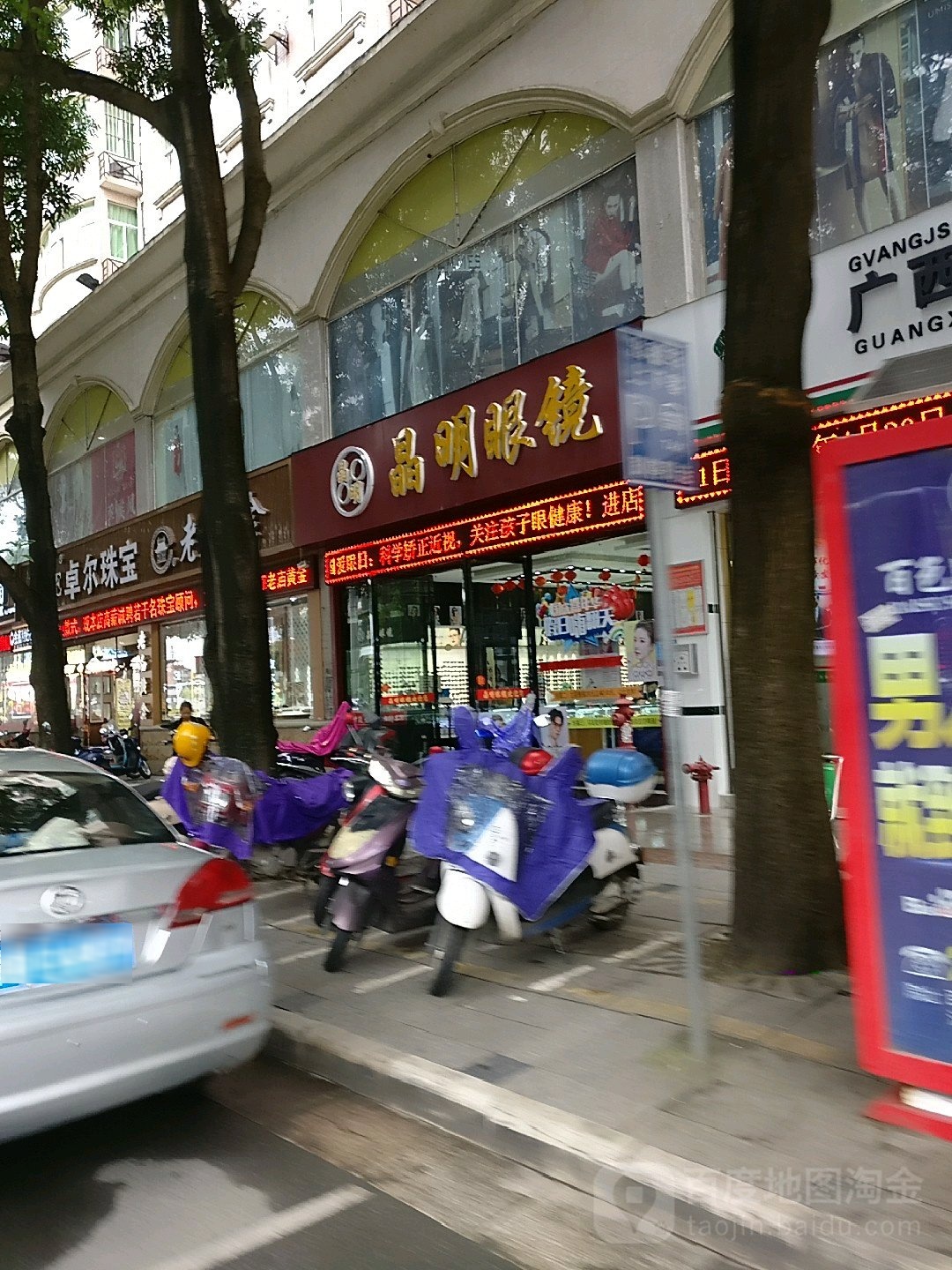 晶明眼睛(环球店)