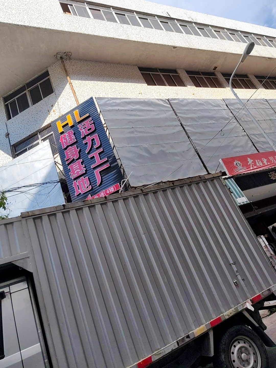 活力工厂健身基地