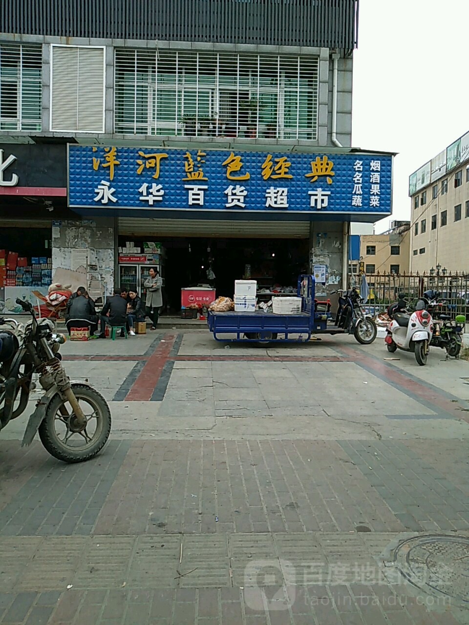 永华百货超市批发部(临政超市店)