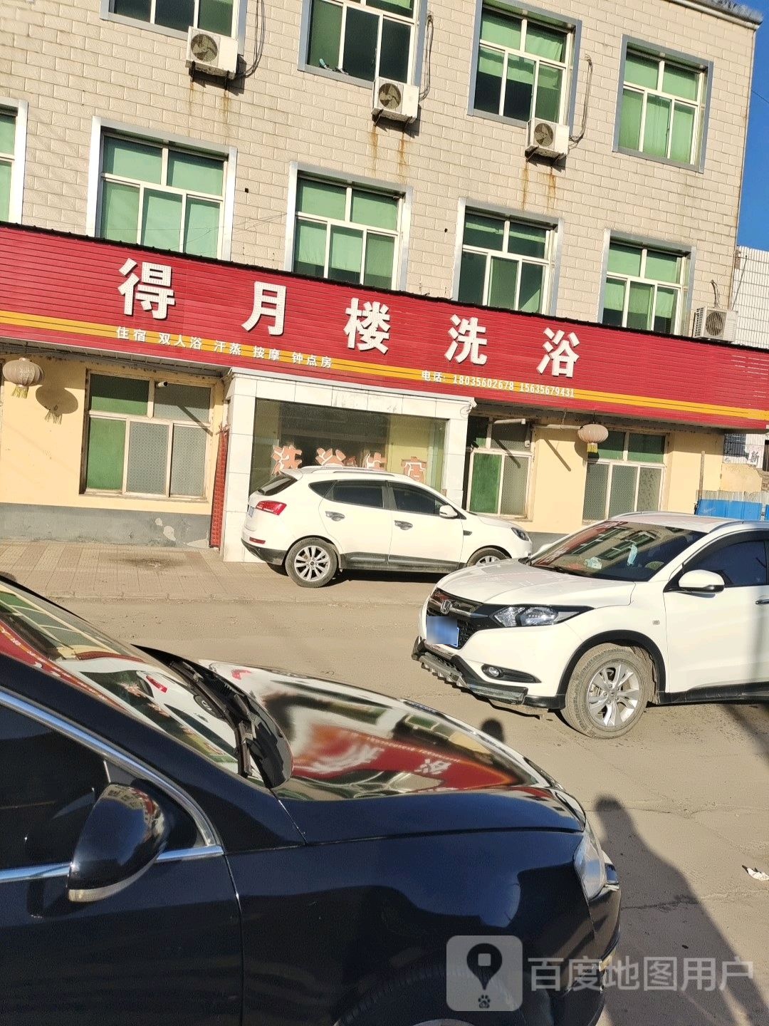 德月楼洗浴
