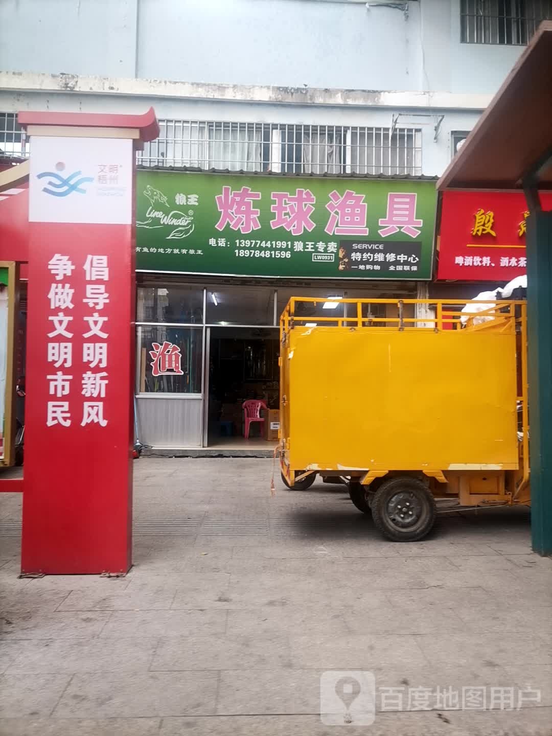 炼球渔具(国龙花园龙庭店)