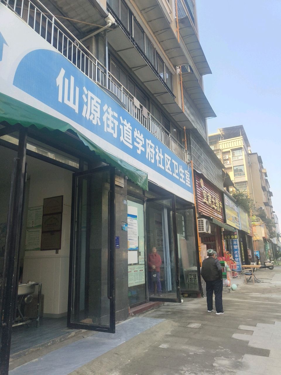 仙源街道学府社区卫生室
