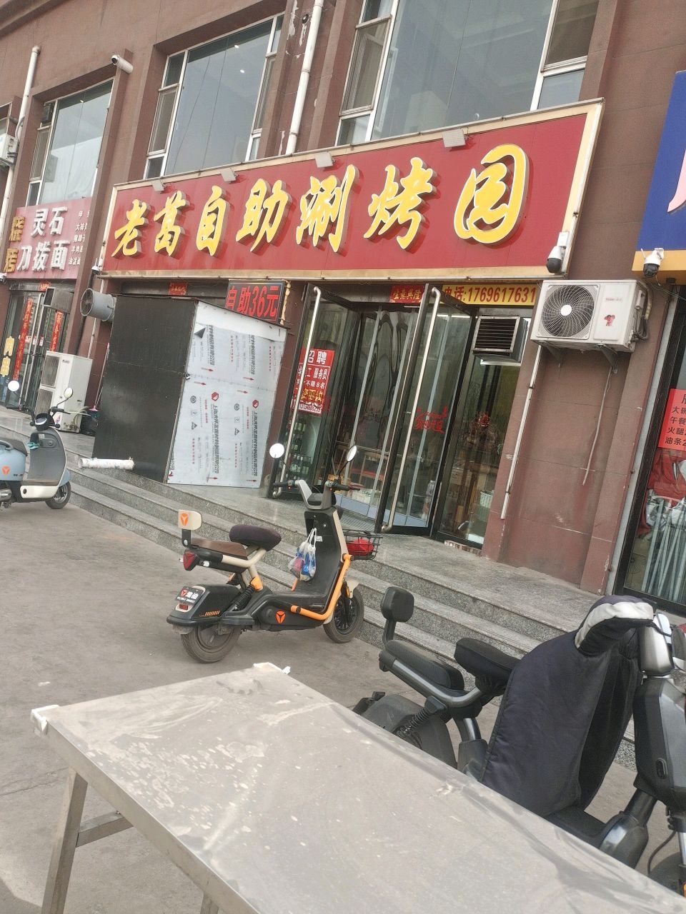 老葛自助涮烤园