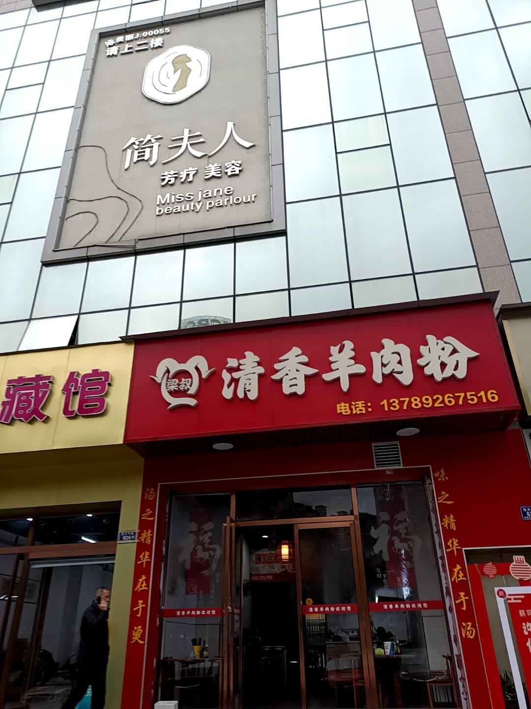 清真清香羊肉粉