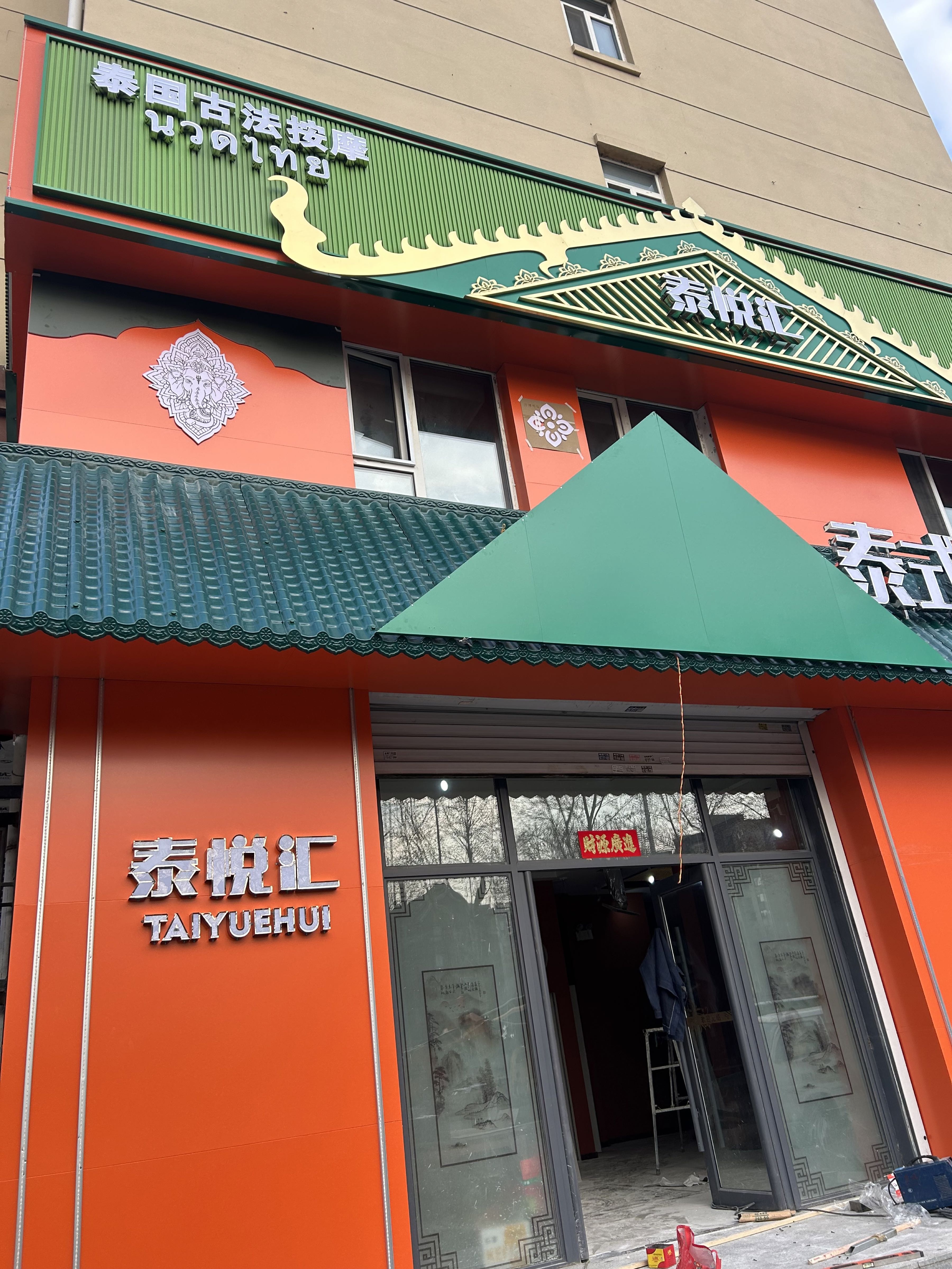 泰悦汇·泰式古法抓龙筋
