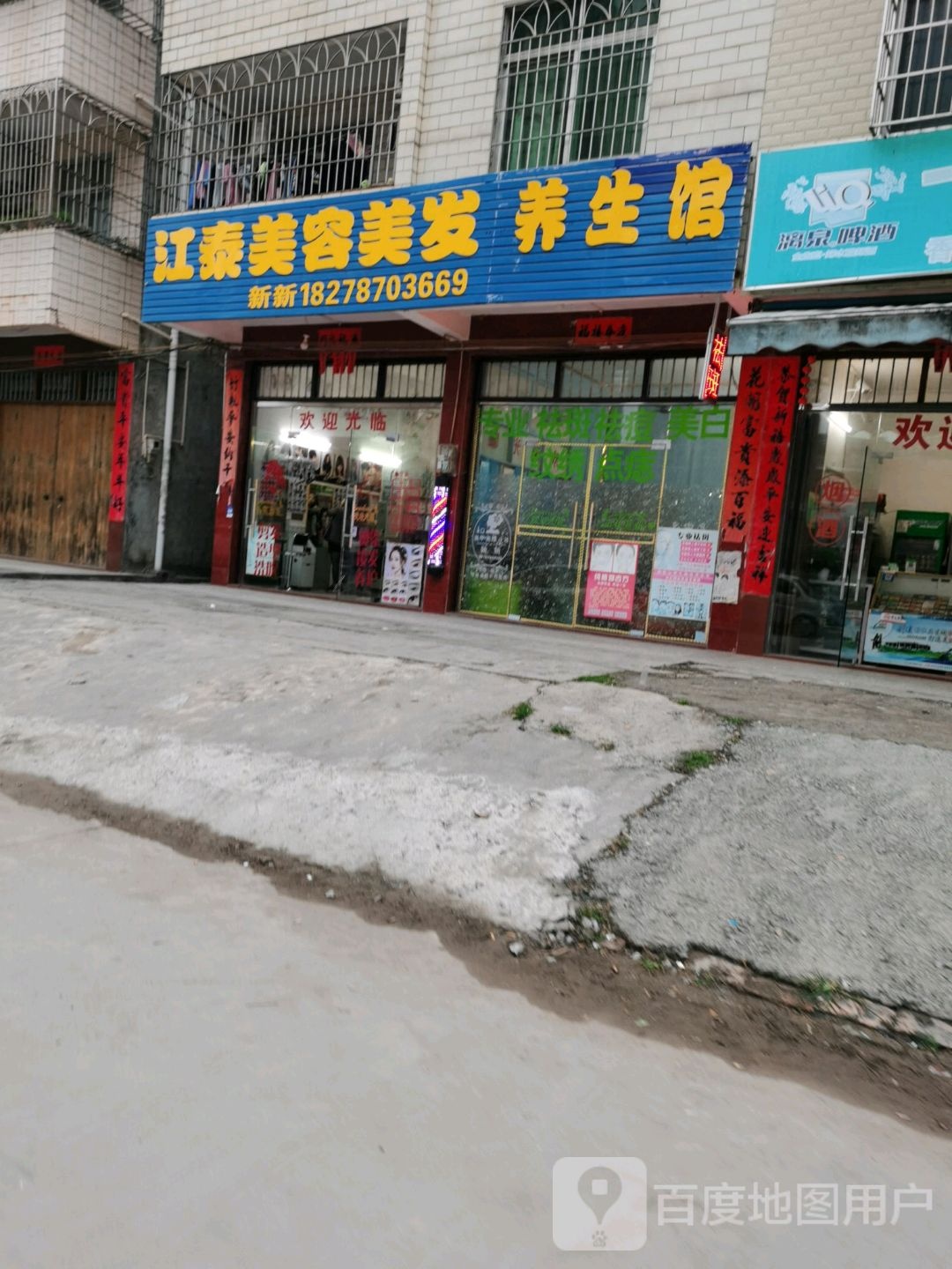 江泰美容美发店