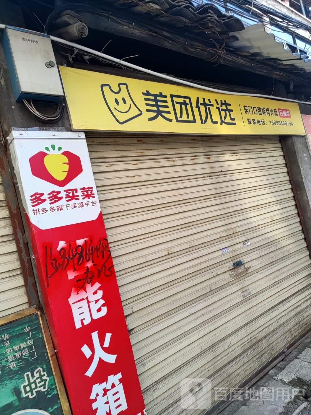 每团优选(环城东路店)