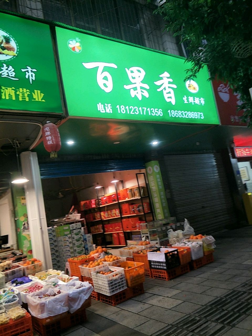 百果香生鲜超市(民族路店)