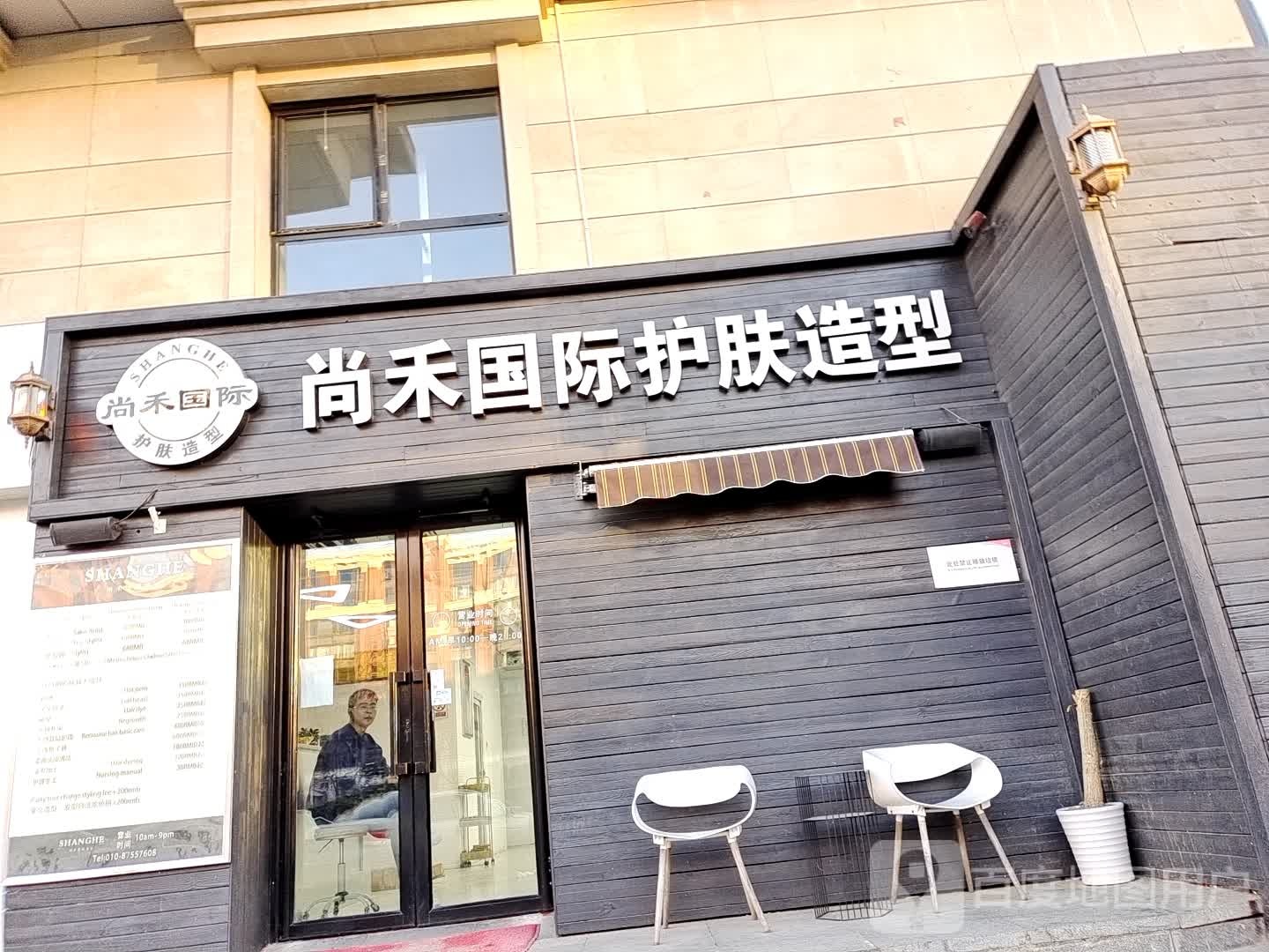 尚禾国际·护肤号造型(方庄店)