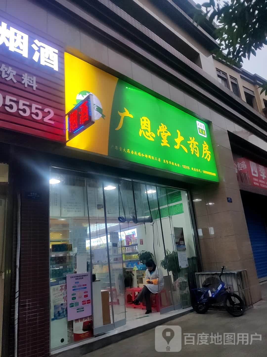 广恩堂药房(和都三店)