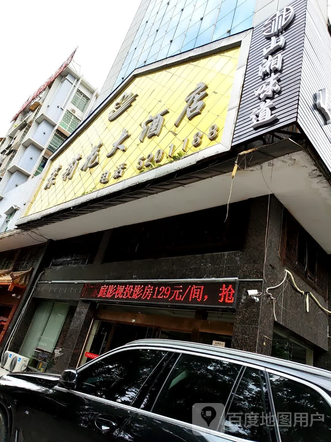 山湘谩榆味道端本地土菜馆