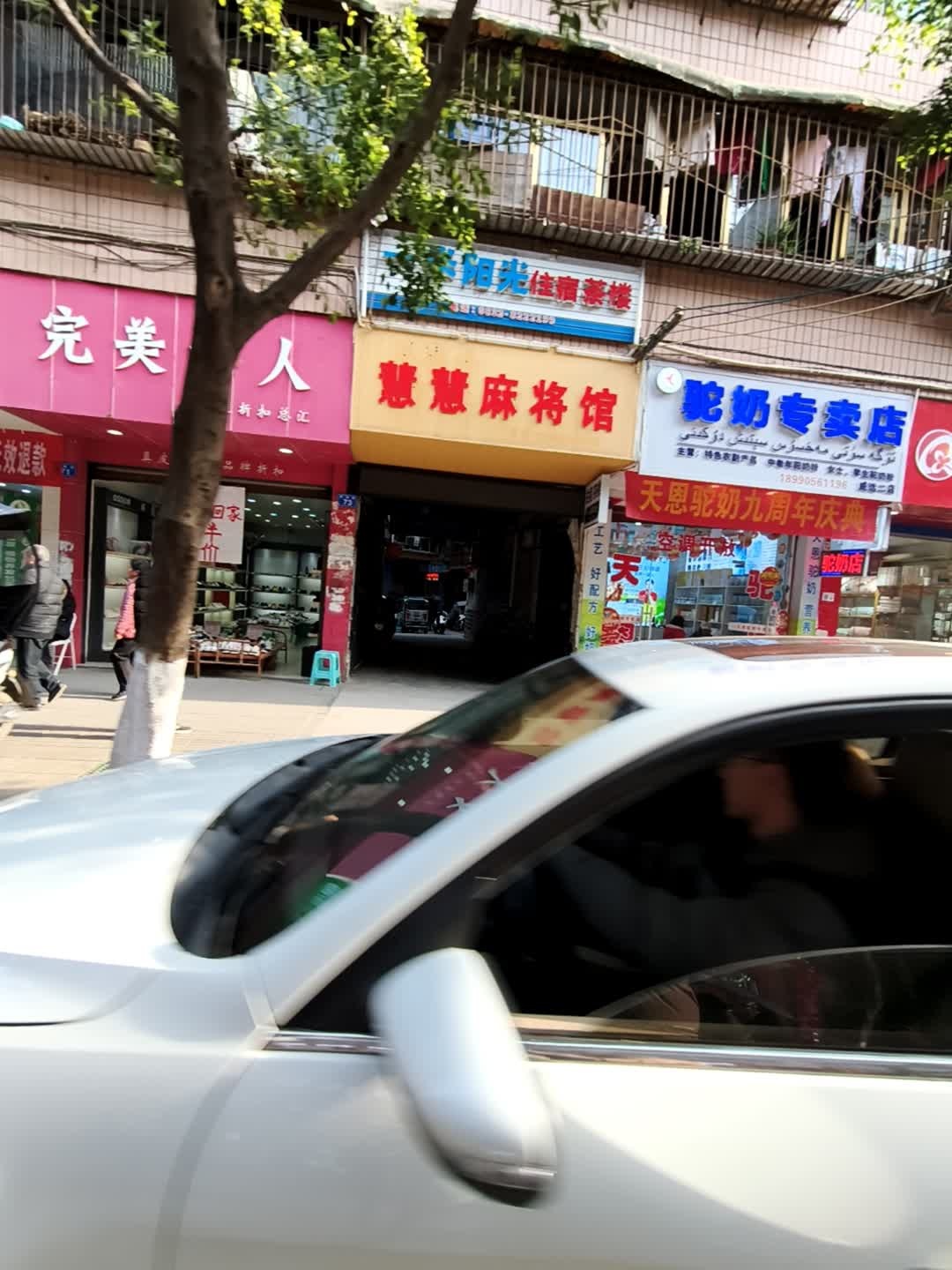 慧慧麻将馆