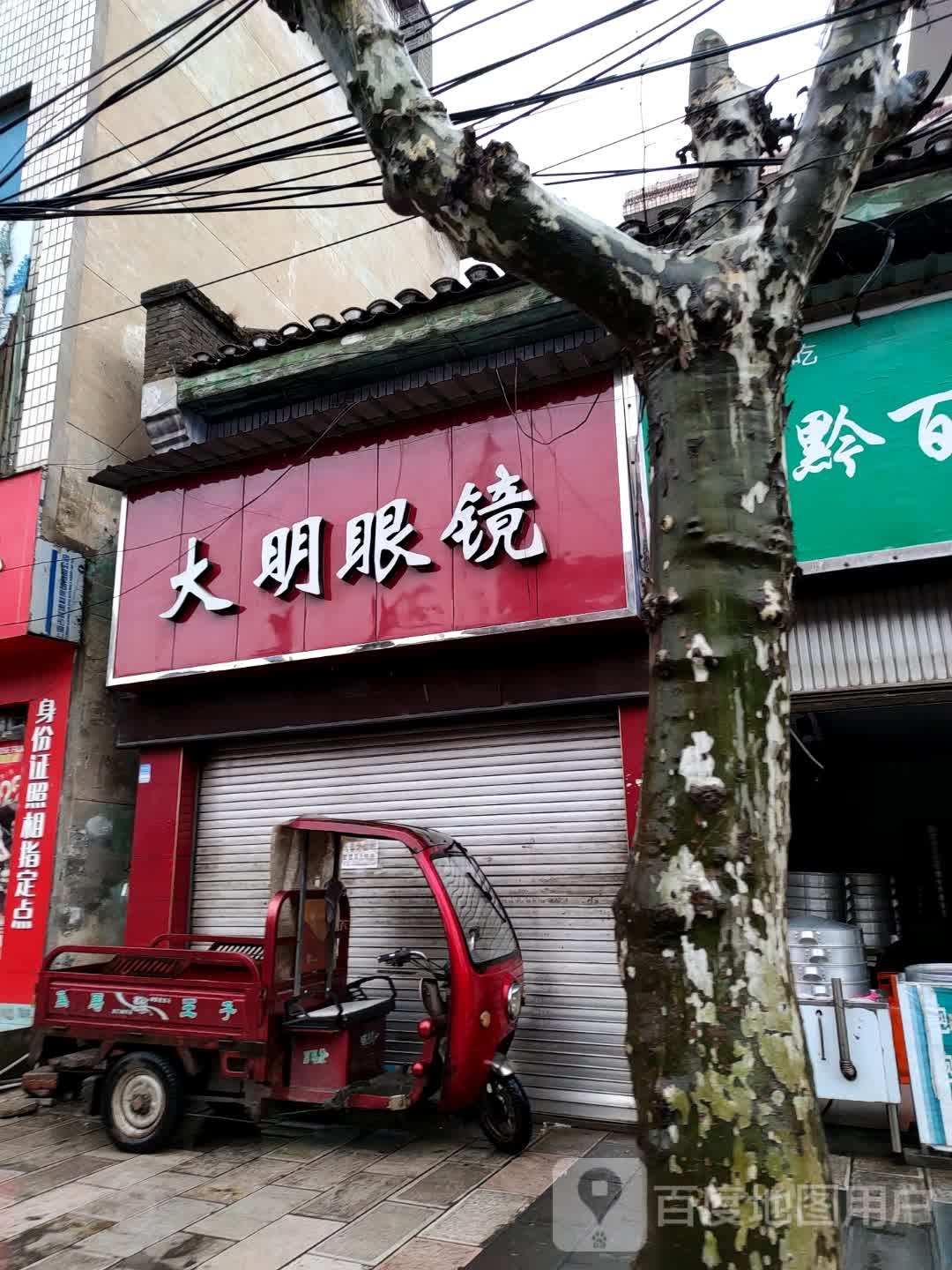 大明眼睛(解放南路店)