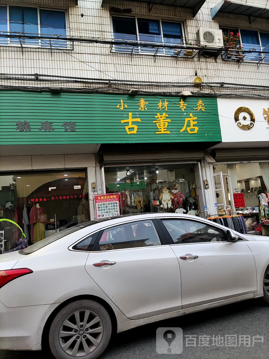 古董店