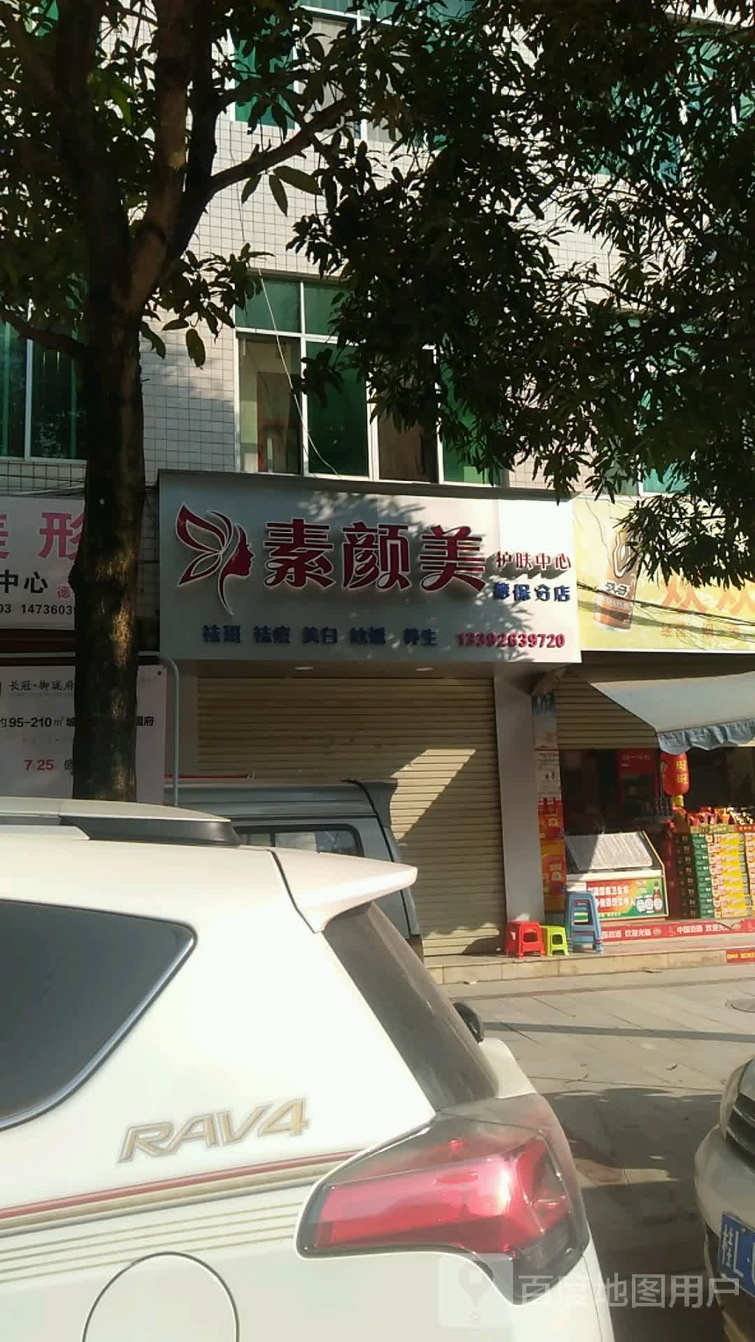 素颜美护肤中心(德保分店)