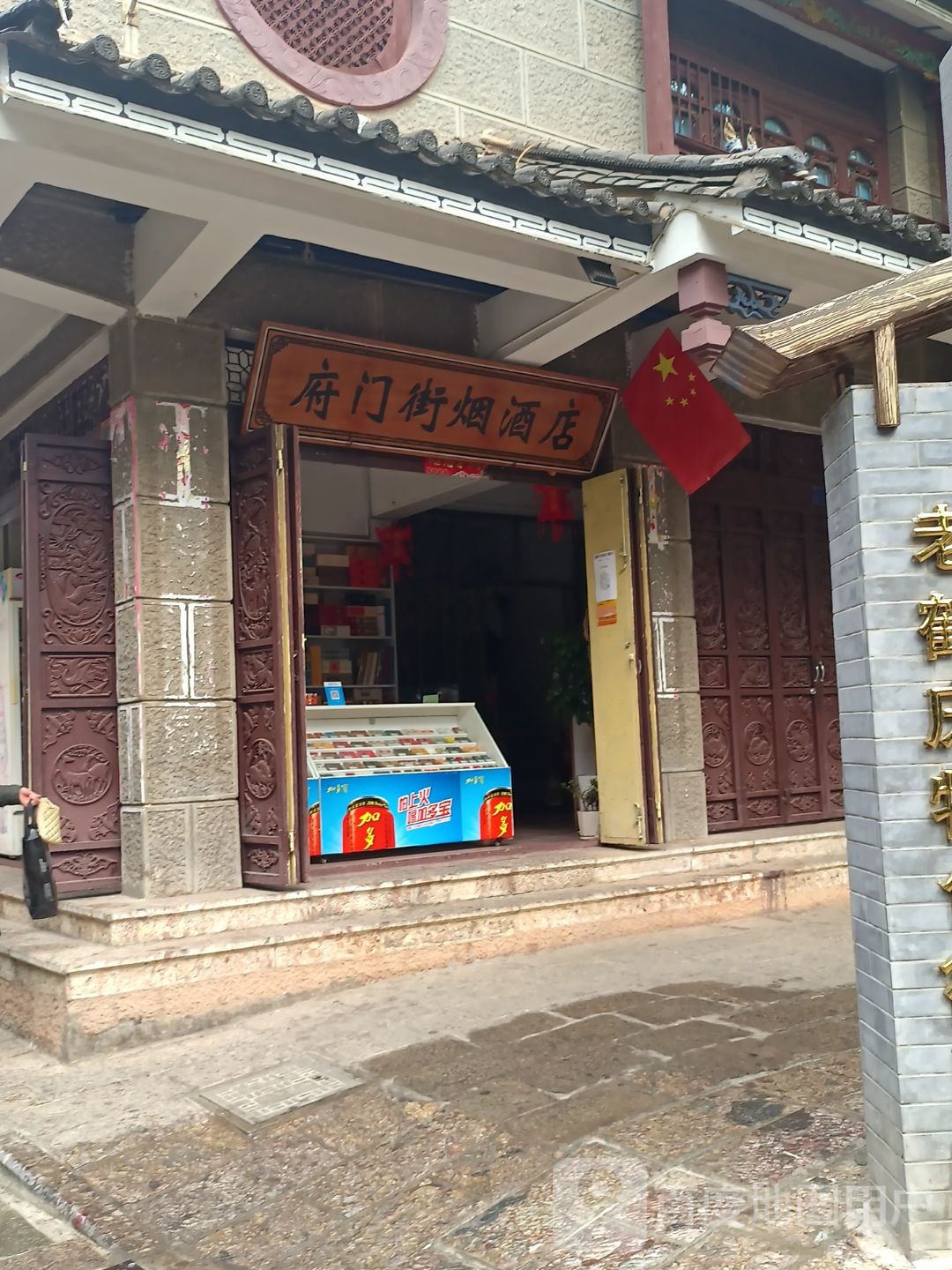 府门街烟酒店