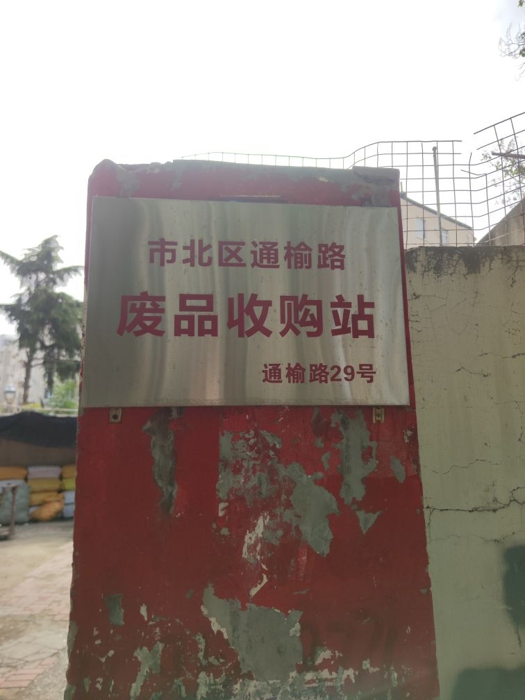 市北区通榆路废品收购站