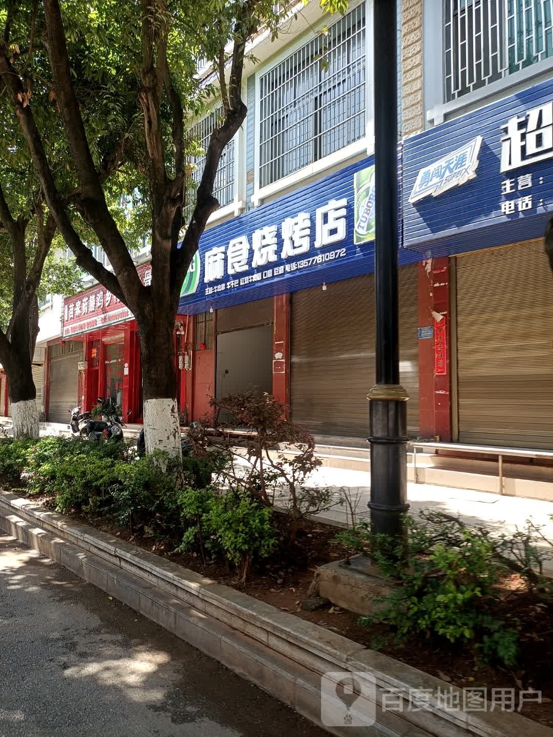 麻实烧烤店