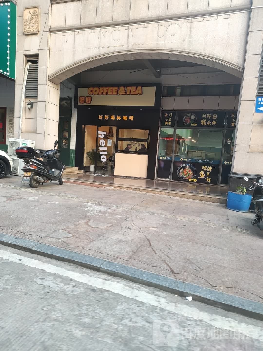 好好COFFEE&TEA(华城国际店)