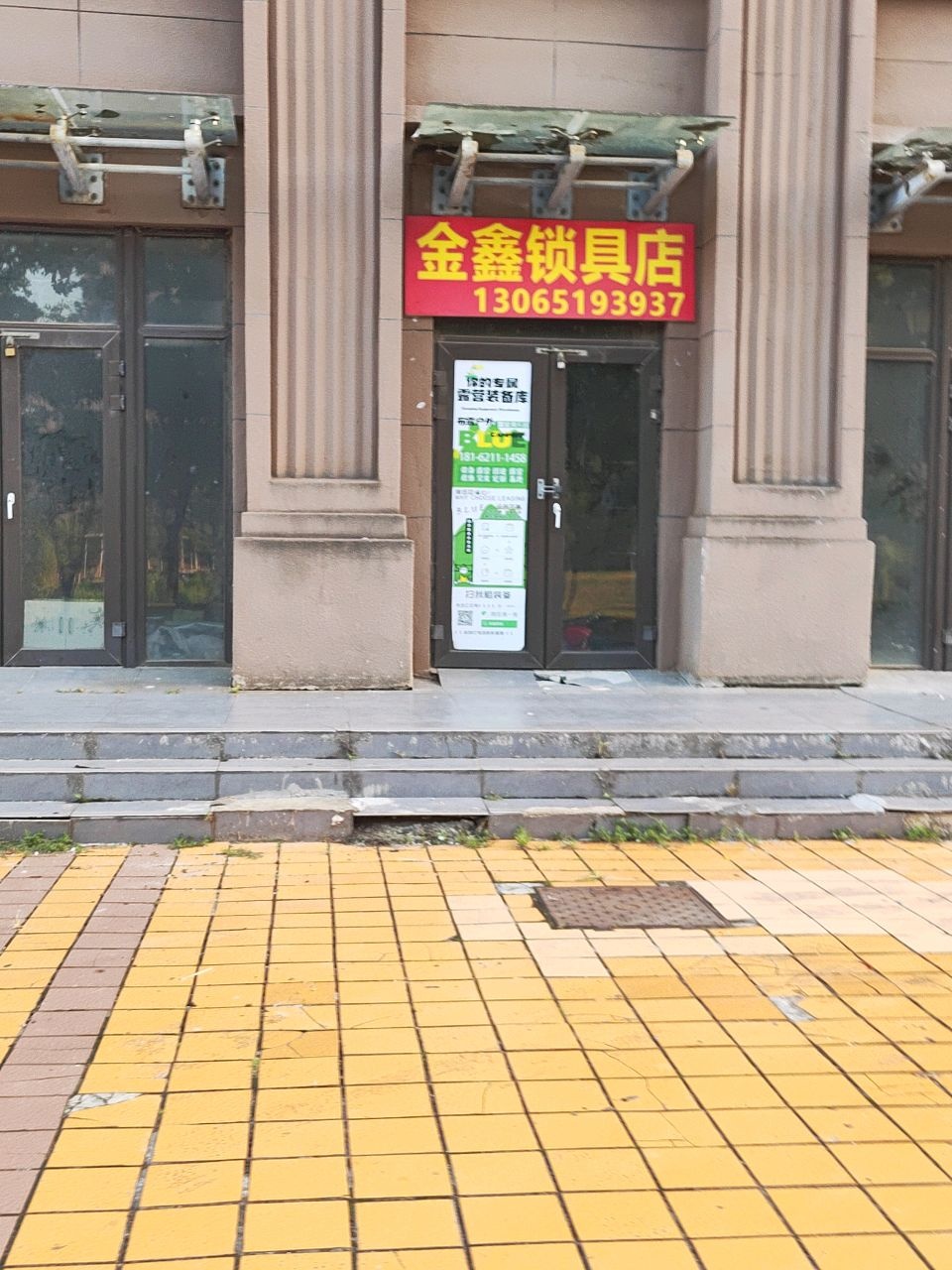 金鑫锁具店