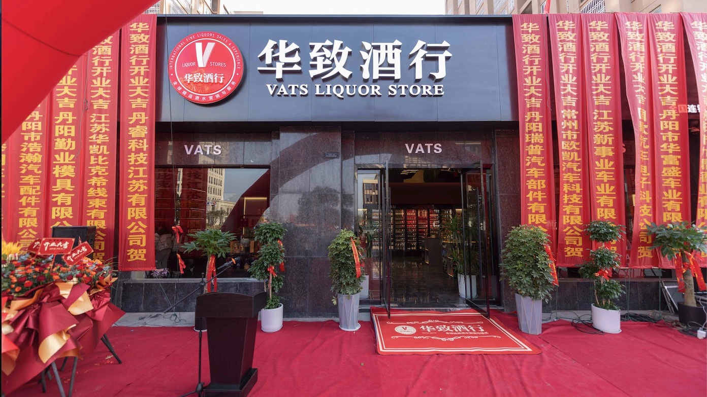 华致酒行(宏森北路店)