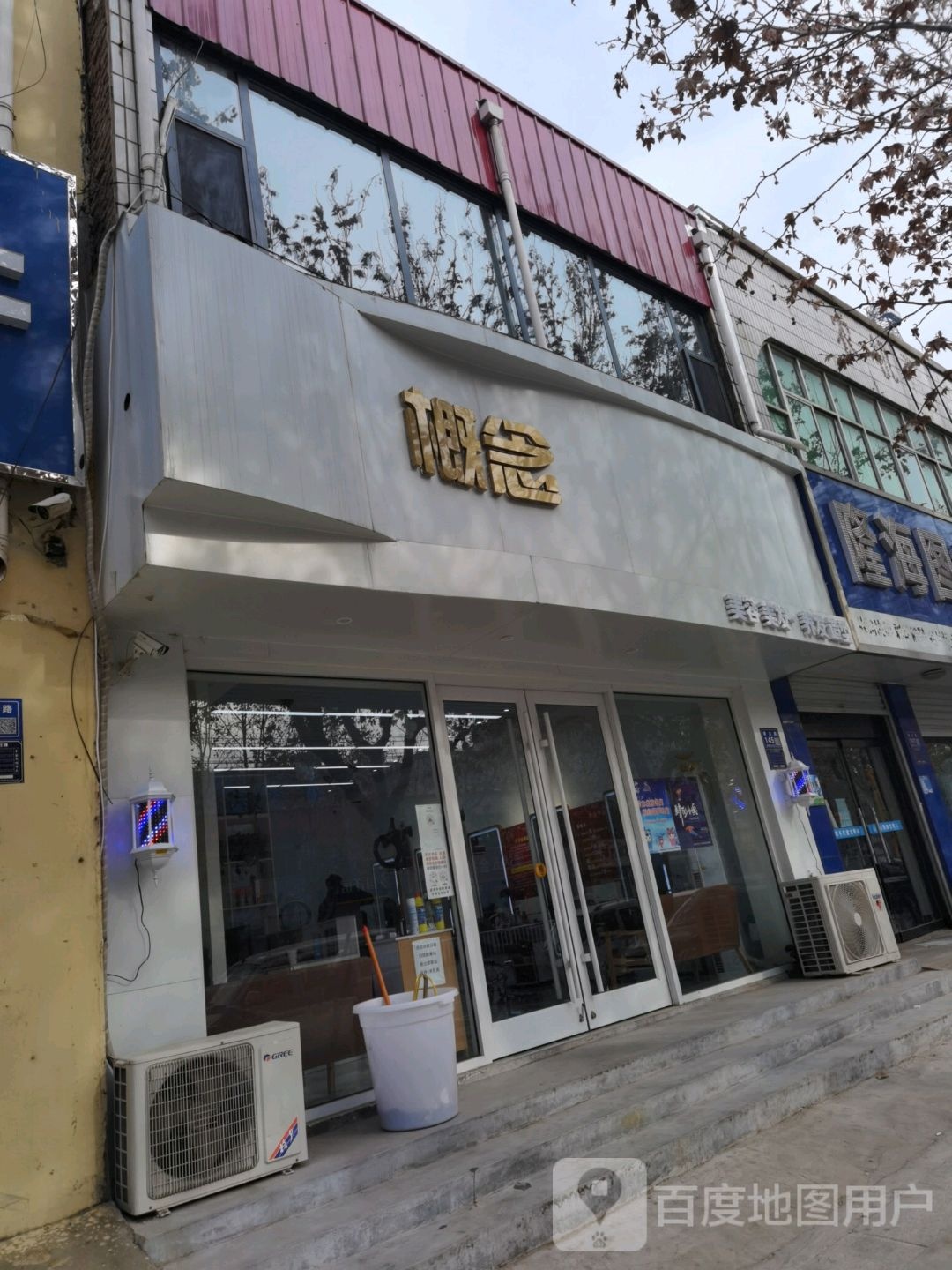 新概念(摩登丽舍店)