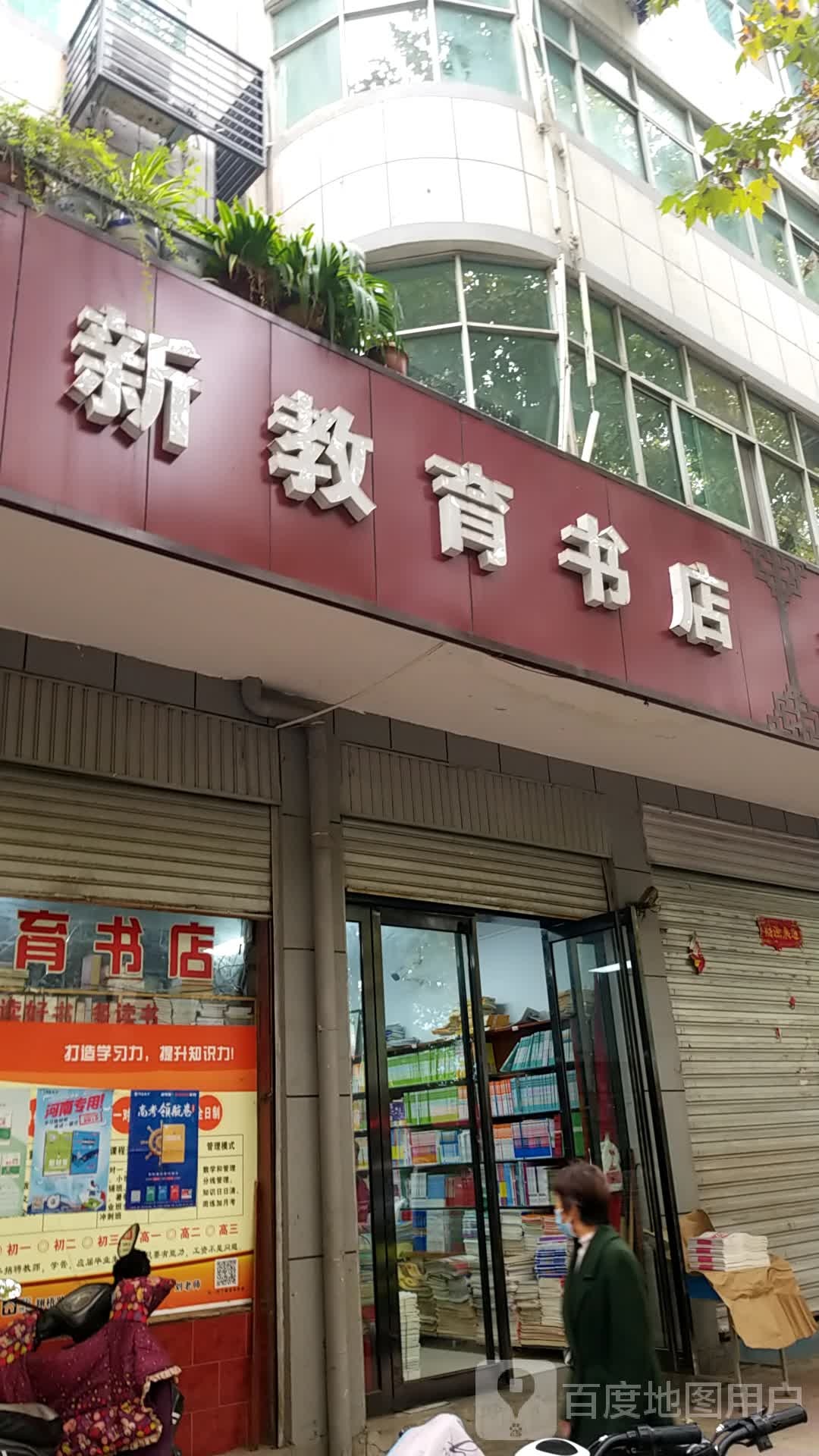 新教育书城(兴宁中路店)