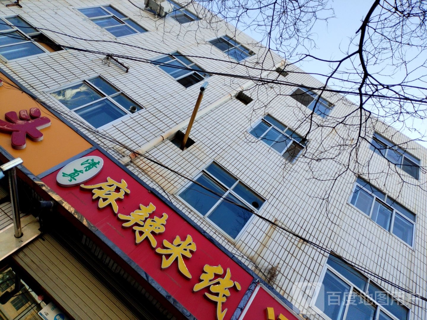 清真麻辣米线