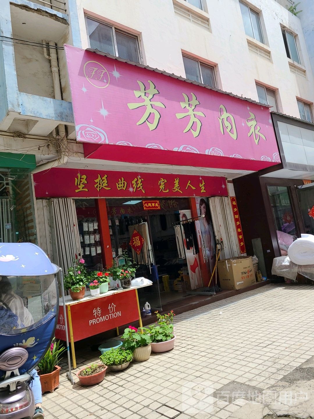 社旗县芳芳内衣(温州商贸城中兴隆街店)