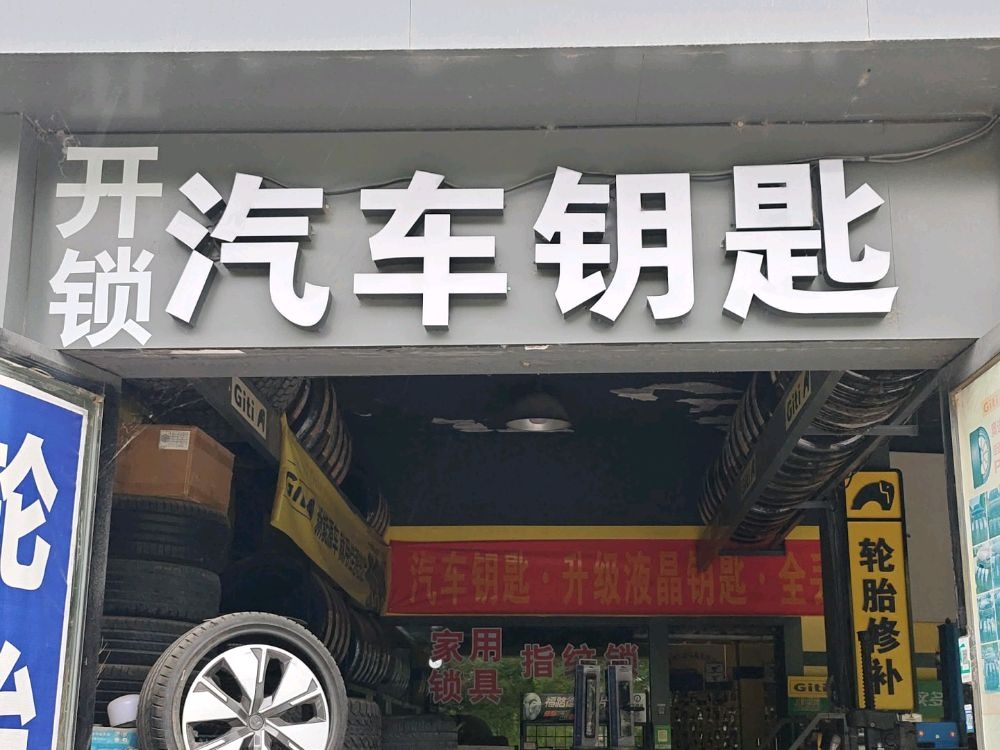 开锁汽车钥匙