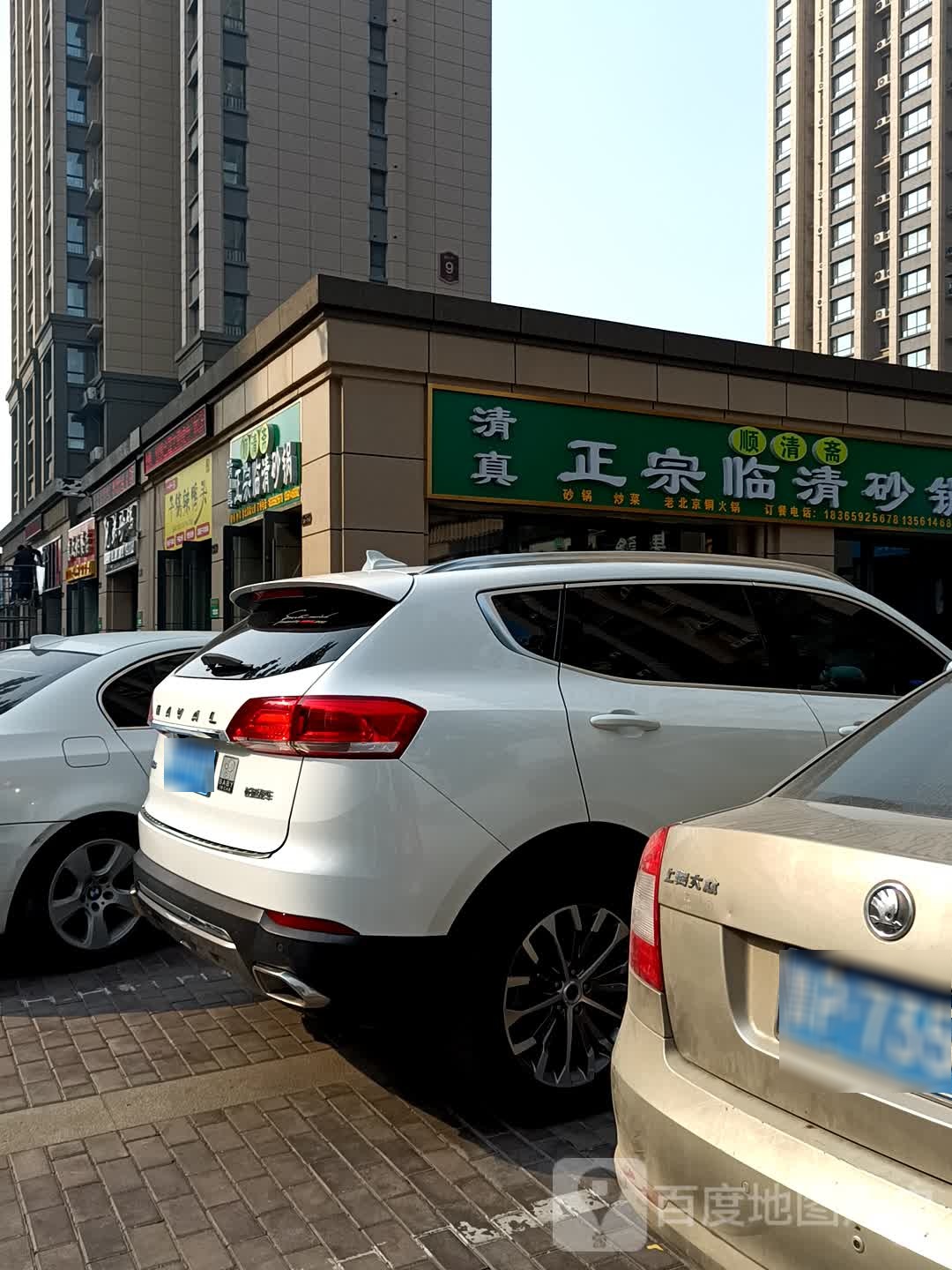 星光和园清真顺清斋正宗临清砂锅