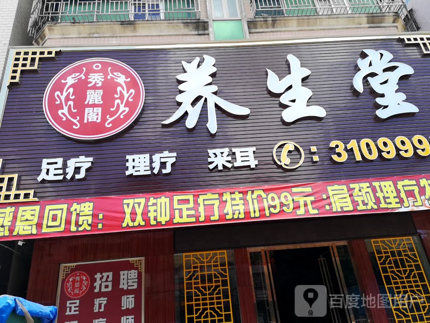 永济养生堂(金湖路店)