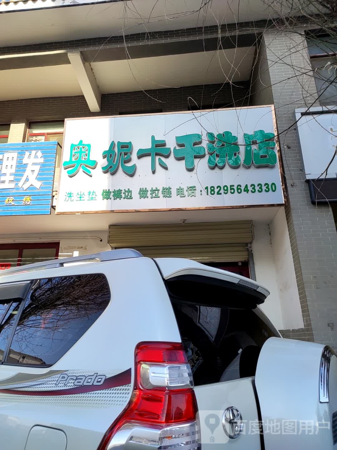 奥妮卡干洗店