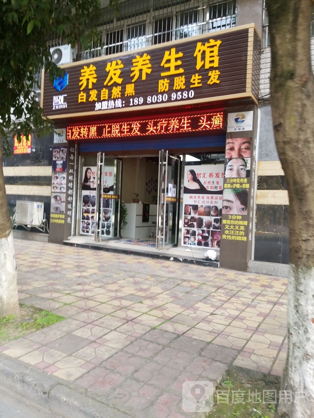 智汇养发养餬生馆