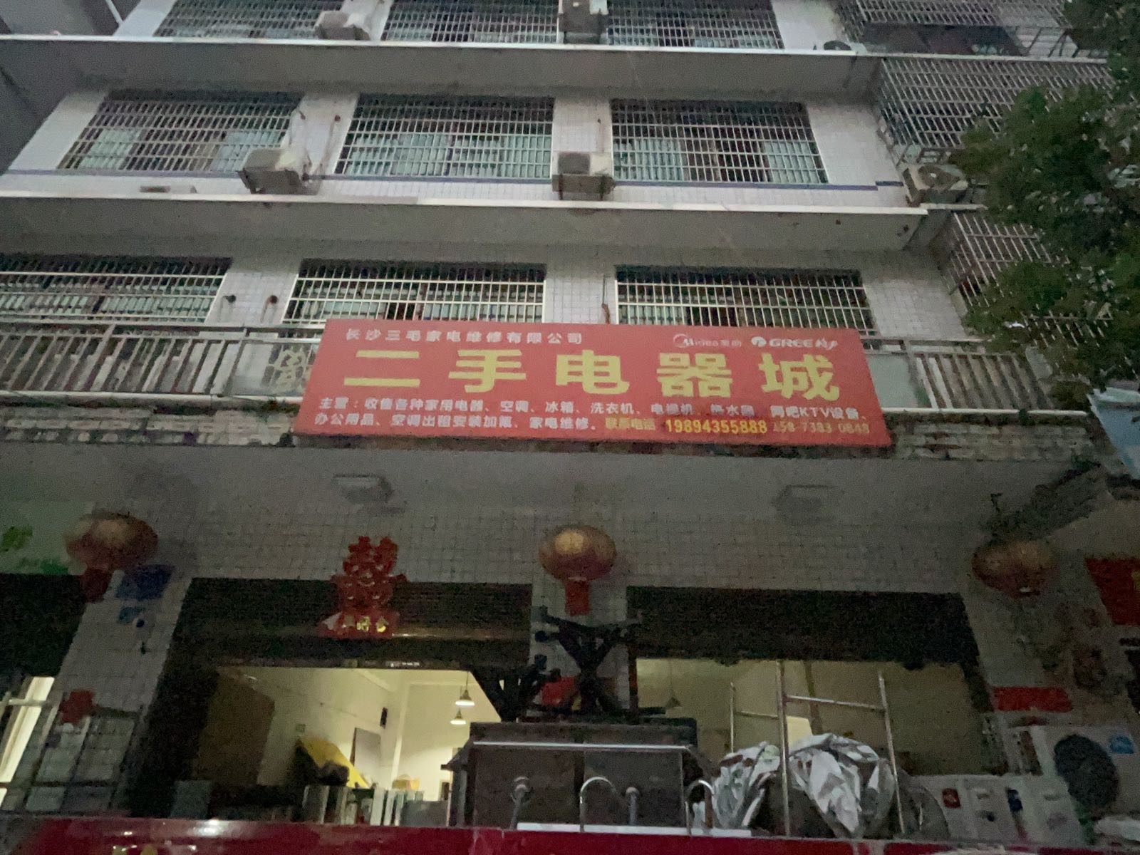 二手电器城(长沙三毛家电维修有限公司)